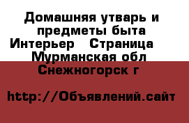 Домашняя утварь и предметы быта Интерьер - Страница 2 . Мурманская обл.,Снежногорск г.